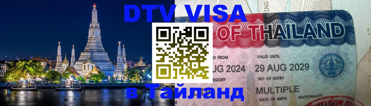 Как сделать DTV визу в Тайланд 