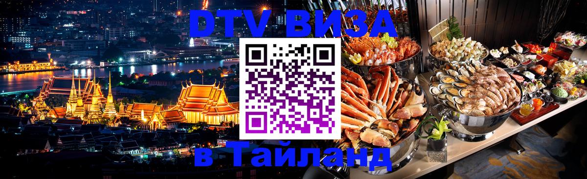 Visa ДТВ Тайланд помощь Батайск 